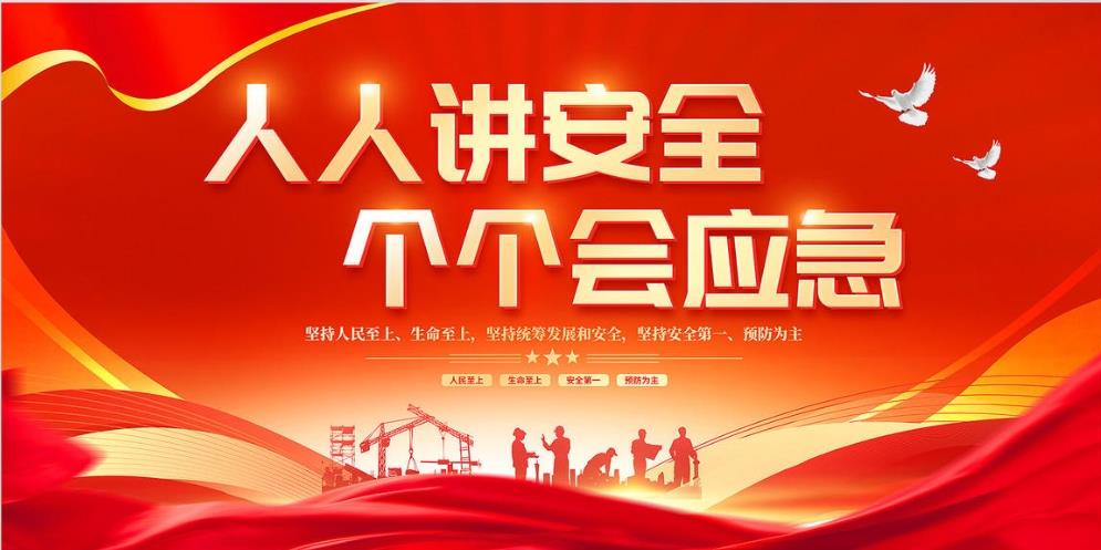 人人講安全、個個會應急 — 暢通生命通道